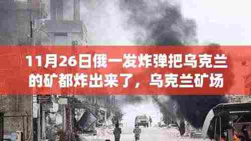 乌克兰矿场应对炸弹威胁安全指南，从初级到进阶的全面应对步骤
