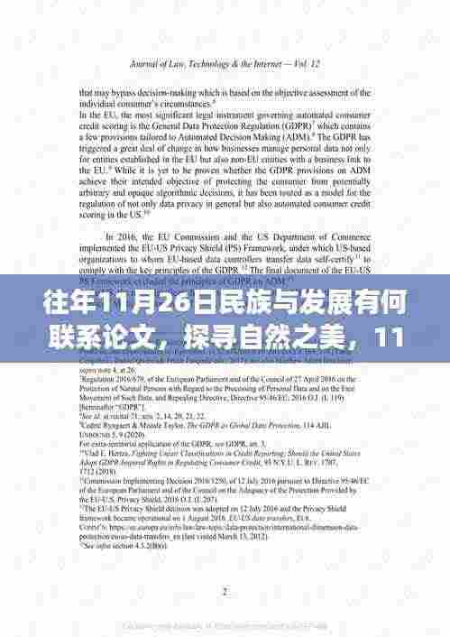 11月26日,民族与发展与自然的联系——一场心灵的洗涤之旅
