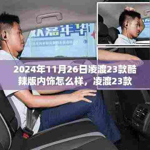 凌渡23款酷辣版内饰揭秘,科技魅力与生活个性化融合