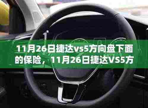 11月26日捷达VS5方向盘下保险丝的维护与更换指南