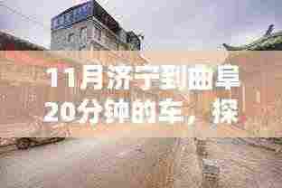 11月济宁到曲阜20分钟的车，探秘济宁曲阜间，隐匿小巷的味蕾秘境，20分钟车程的奇遇