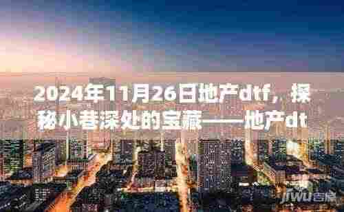 探秘小巷深处的宝藏,地产dtf特色小店的故事(2024年11月26日)