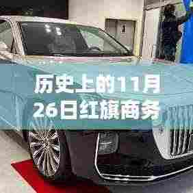 红旗商务H9汽车,历史上的辉煌时刻,红旗汽车的荣耀瞬间