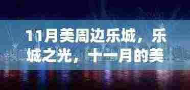 十一月美国周边城市之旅,乐城之光的璀璨闪耀