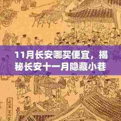 揭秘长安十一月隐藏小巷的超值购物宝地,11月长安购物攻略