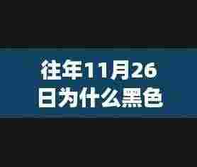 往年11月26日黑色质感与高级感解析,穿搭与色彩运用指南