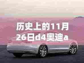 探秘历史中的D4奥迪A8前期款尾灯,小巷深处的隐藏工艺之光