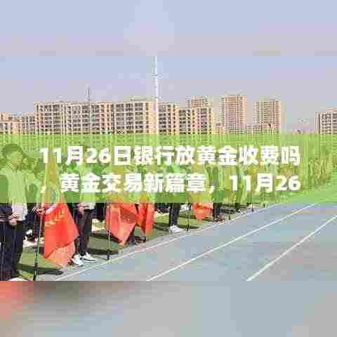 解读黄金交易新篇章，银行黄金收费政策对投资者的影响及解读（11月26日版）
