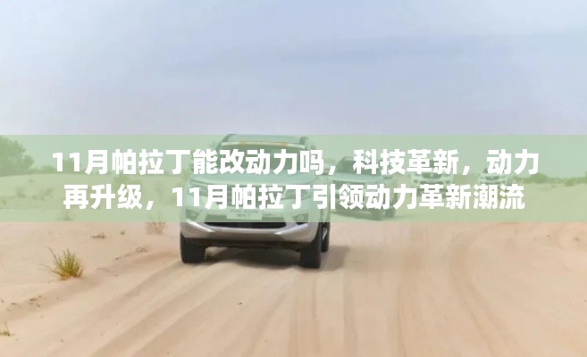 11月帕拉丁引领动力革新潮流,科技助力动力再升级