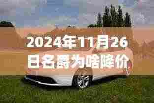 名爵之约背后的降价故事,揭秘降价原因与温馨之旅