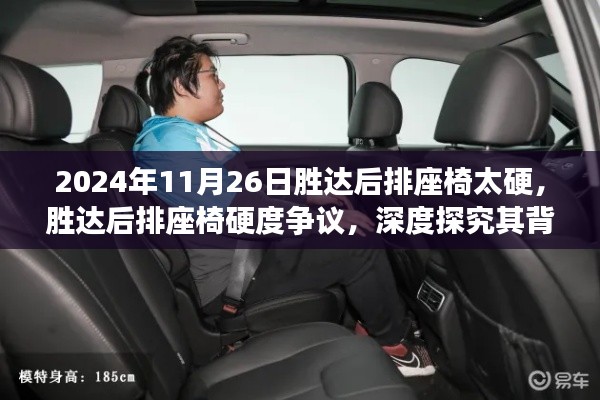 深度探究胜达后排座椅硬度争议,背景、影响与时代地位分析