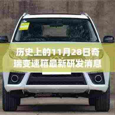 奇瑞变速箱研发新篇章揭晓,历史性的11月28日重磅消息出炉!