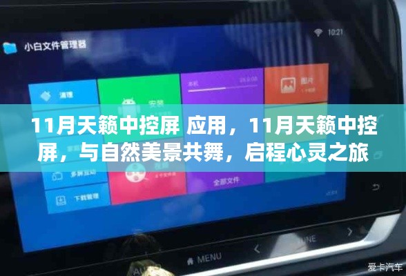 11月天籁中控屏,与自然美景共舞的心灵之旅启程