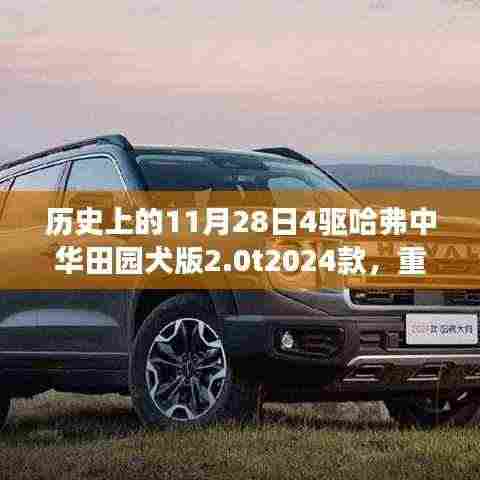重磅发布!探寻历史时刻下的哈弗中华田园犬版2.0T四驱新纪元——历史上的11月28日重磅更新