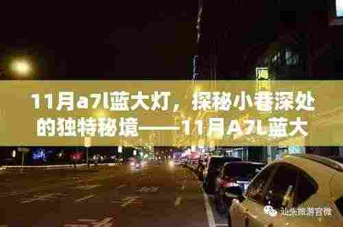 探秘独特秘境,11月A7L蓝大灯特色小店揭秘