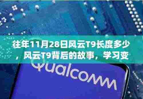 风云T9背后的故事,揭秘长度变迁与自信诞生的力量学习之路