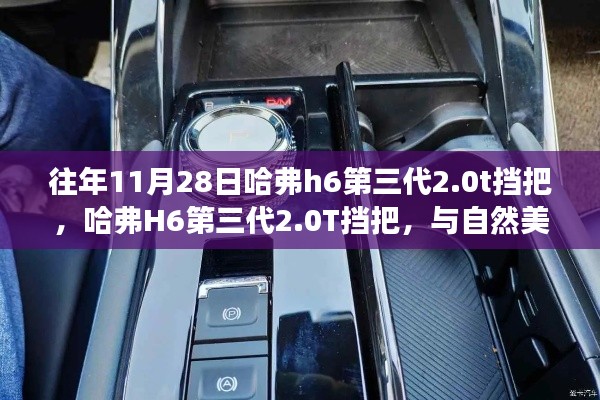 哈弗H6第三代2.0T挡把与自然美景的交融,寻找内心平静的旅程