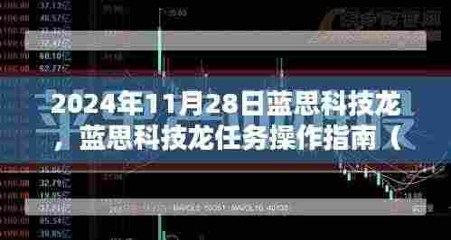 蓝思科技龙任务操作指南,从初学者到进阶用户的全方位指南(2024年11月28日版)