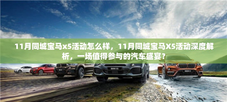 11月同城宝马X5活动深度解析,汽车盛宴不容错过?