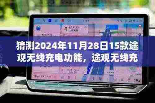 途观无线充电功能展望,家庭温馨纽带与惊喜体验