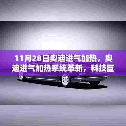 奥迪进气加热系统革新,科技巨献,驾驭未来的新境界