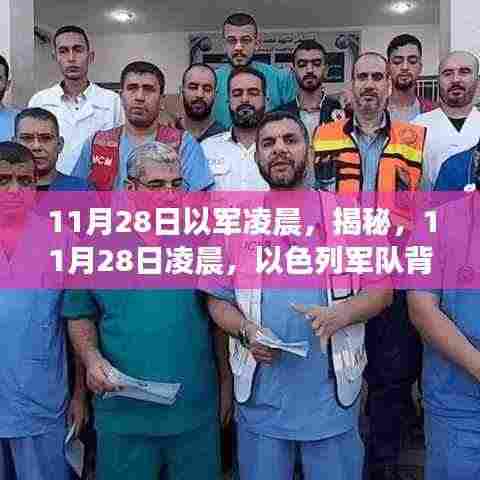 揭秘,以色列军队凌晨行动的背后故事