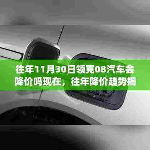 揭秘历年降价趋势,领克08汽车是否会在11月30日降价?购车最佳时机解析!