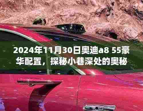 探秘奥迪A8 55豪华配置,小巷深处的奥秘体验之旅