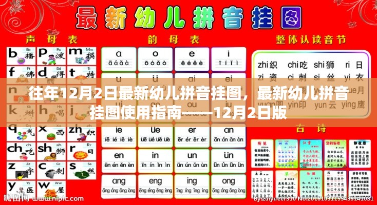 最新幼儿拼音挂图及实用指南,12月2日版
