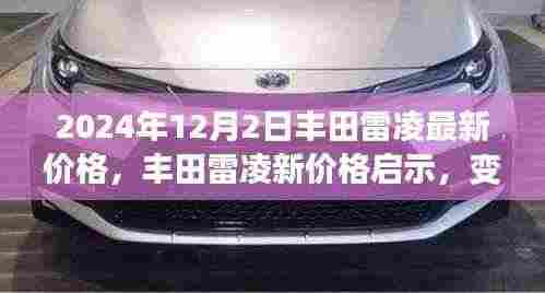 丰田雷凌最新价格揭秘,学习成就与自信之光的变革之路
