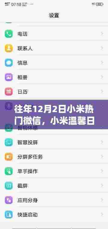 小米温馨日,微信朋友圈的欢乐盛宴