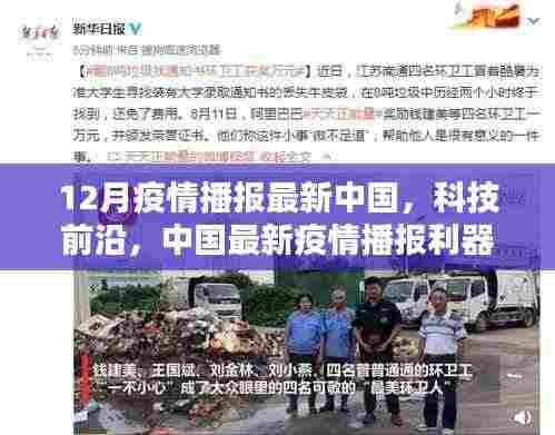 中国最新疫情播报,科技前沿重塑生活品质