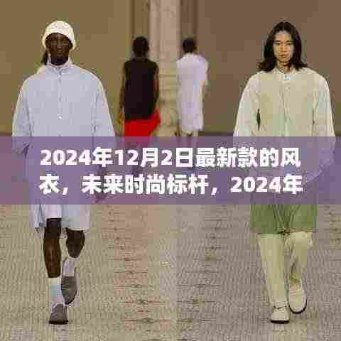未来时尚标杆，2024年全新智能风衣，科技与生活完美融合