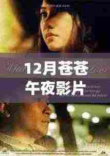 午夜影院的魔法时刻,友情、温馨与家的故事免费观看最新影片