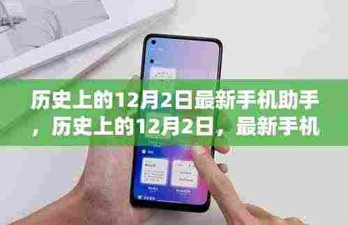 历史上的12月2日,最新手机助手使用指南与概览