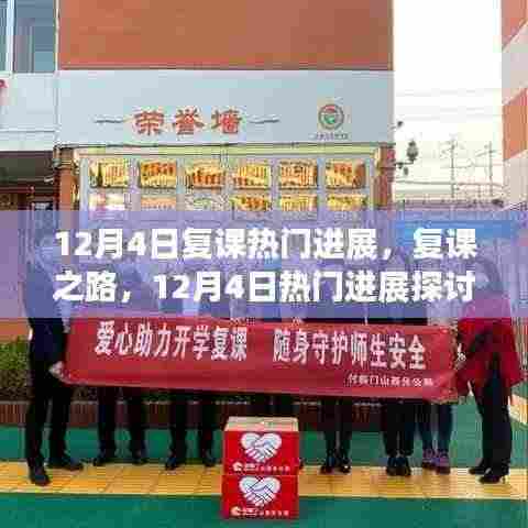 12月4日复课热门进展探讨,复课之路的观点与阐述