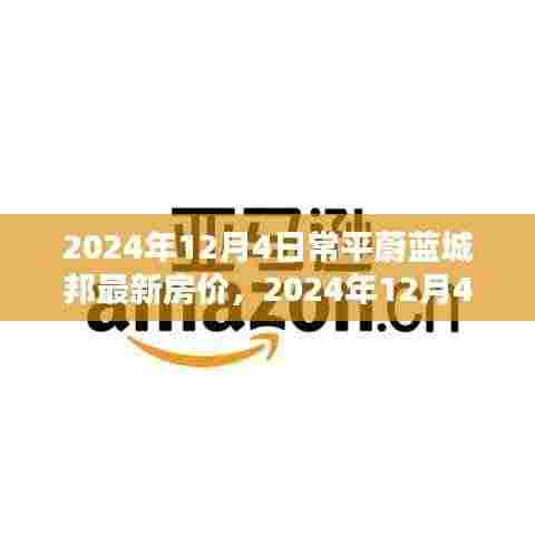 2024年12月4日常平蔚蓝城邦最新房价及购房指南