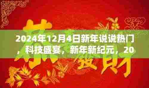 新年新纪元科技盛宴，2024年热门高科技产品一览