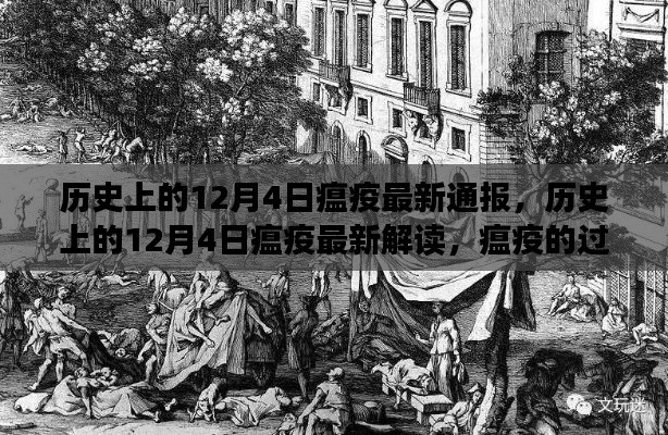 历史上的12月4日瘟疫深度解析,过往、启示与最新通报解读