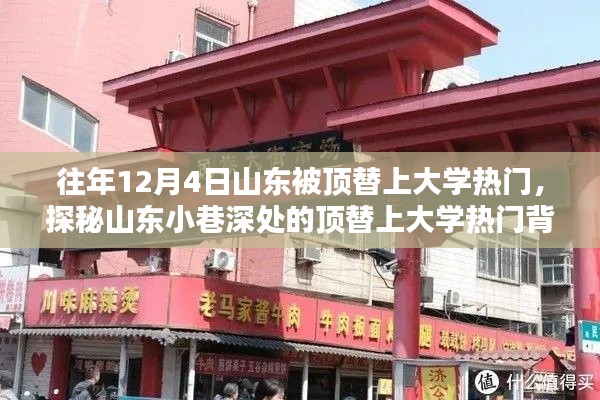 山东顶替上大学背后的独特小店,揭秘小巷深处的热门话题