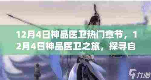 神品医卫之旅,探寻自然美景,寻找内心平静的力量