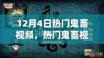 热门鬼畜视频制作进阶攻略,从新手到高手的必经之路(12月4日更新版)