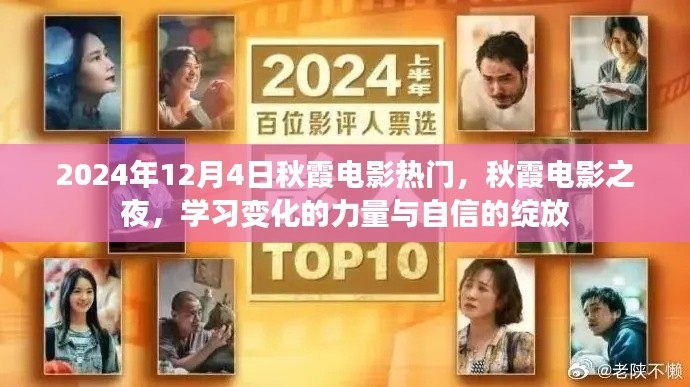 秋霞电影之夜,学习变化的力量与自信绽放的热门之夜(2024年12月4日)