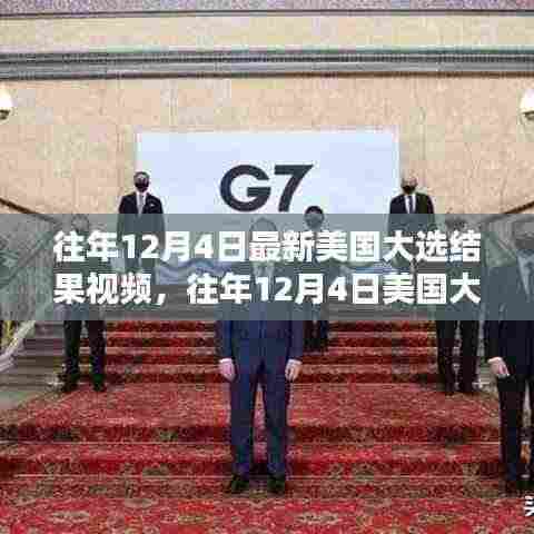 往年12月4日美国大选结果揭晓,最新视频回顾与解析