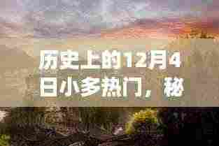 历史上的12月4日小多热门，秘境探索，12月4日，小巷深处的特色小店之旅