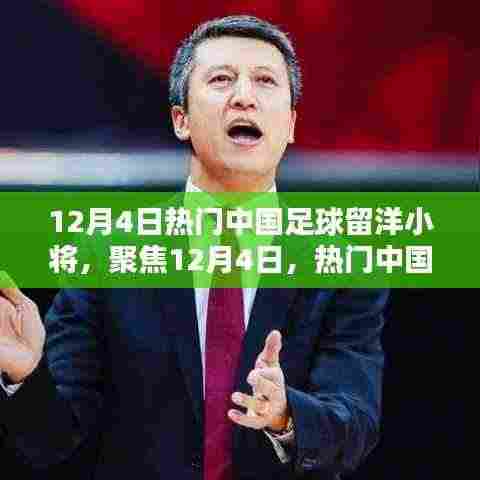 热门中国足球留洋小将深度评测与介绍,聚焦12月4日新星闪耀海外赛场