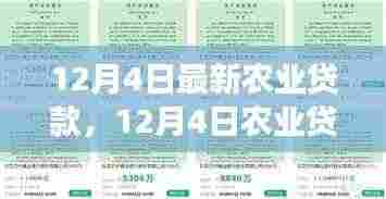 深度解析,12月4日农业贷款新动向——背景、事件、影响与时代地位探讨