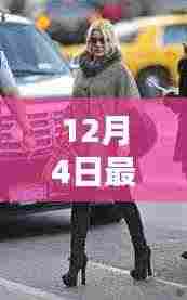 12月4日脱裤狂欢,温馨日常与友情纽带