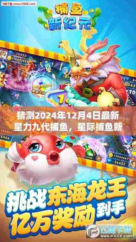 星际捕鱼新纪元,星力九代捕鱼的高科技魅力与未来体验(猜测2024年12月4日最新)