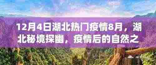 湖北秘境探幽,疫情后的自然之旅与心灵复苏之旅